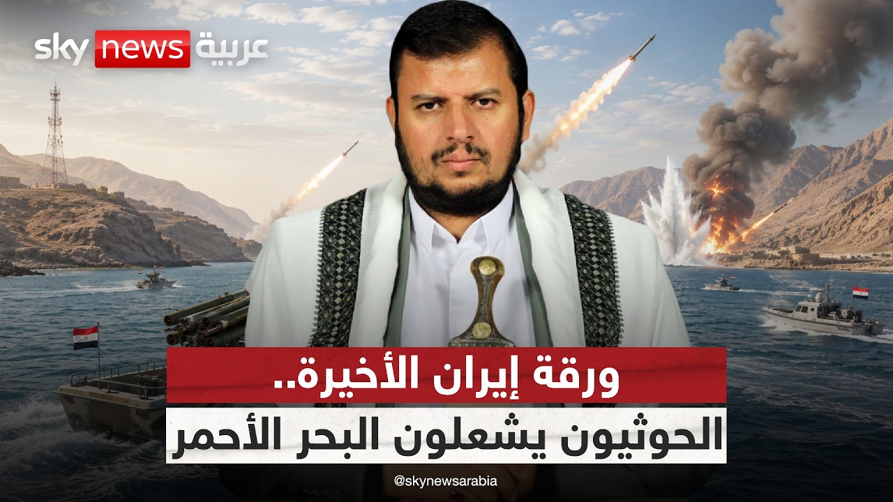 فيديو | العودة الأخطر للحوثيين.. إيران تنقل التصعيد إلى باب المندب.. ماذا ينتظر المنطقة؟ | #التاسعة