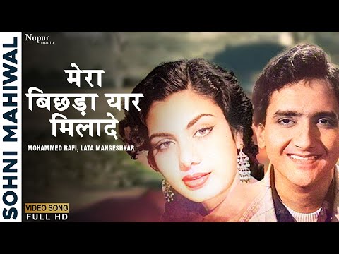 Mera Bichhda Yaar Mila De | Sohni Mahiwal 1958 | Mohammed Rafi, Lata Mangeshkar | Old Hindi Song