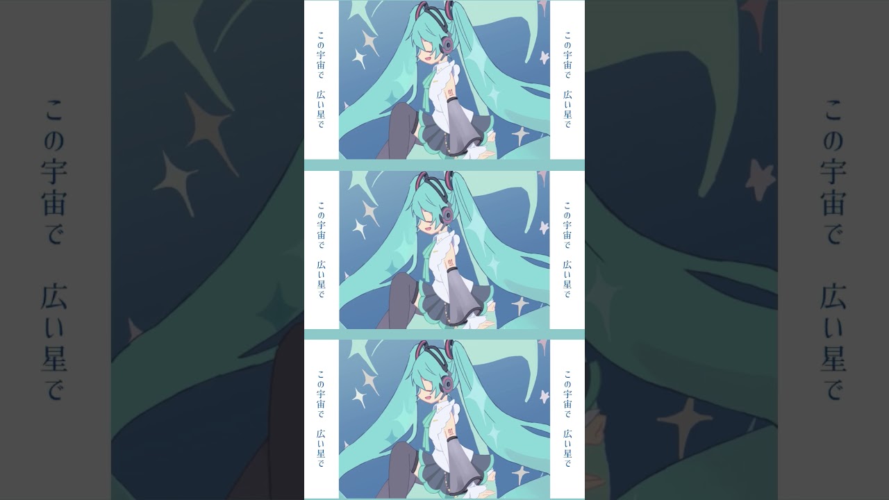 【Remix】ロンリーユニバース - Aqu3ra #shorts #ロンリーユニバース #ミクの日2026 #超かぐや姫