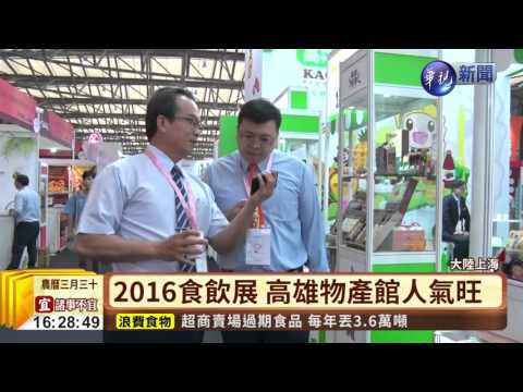 2016食飲展 高雄物產館人氣旺
