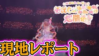 【＃ねね超開花】桃鈴ねね1st Live ”花咲くねねねねねねねね超開花！”現地レポート！