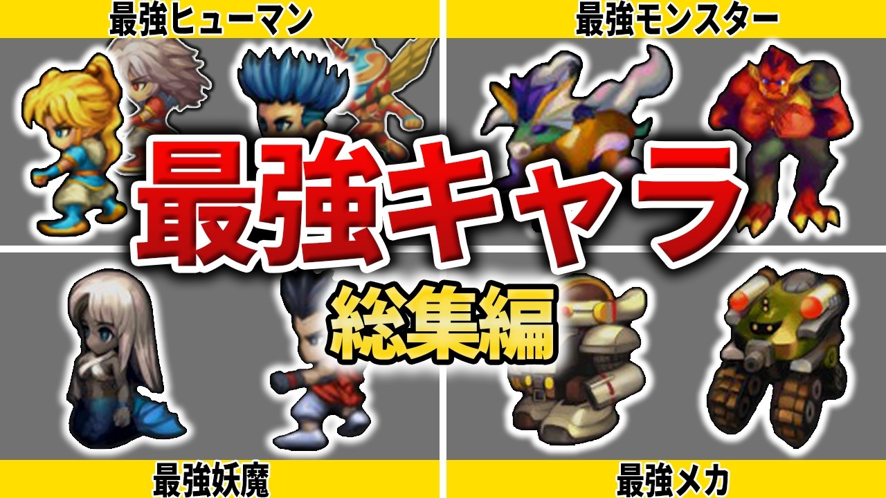 【一気見総集編】無双確定の最強キャラ　【サガフロR】