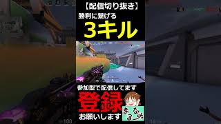 【VALORANT】ラウンド勝利に繋げるヴァイパー3キル!!【#shorts】【配信切り抜き】