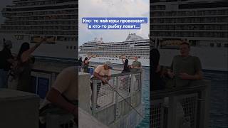 Кто-то лайнеры провожает, а кто-то рыбку ловит #miami #umarkeyn #4k #cruiseship #travel