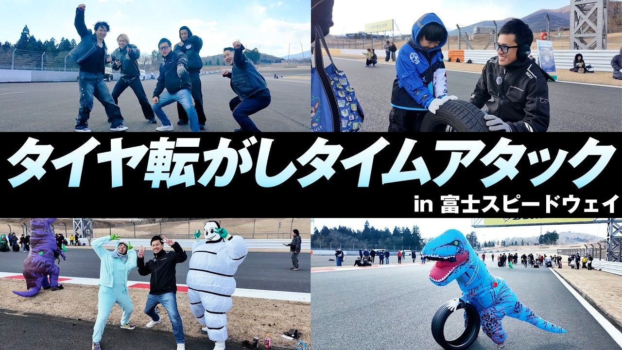 【あのCM】富士スピードウェイを貸し切ってタイヤ転がしてみた！！