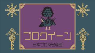 第24期プロクイーン~ベスト16Ｂ卓~