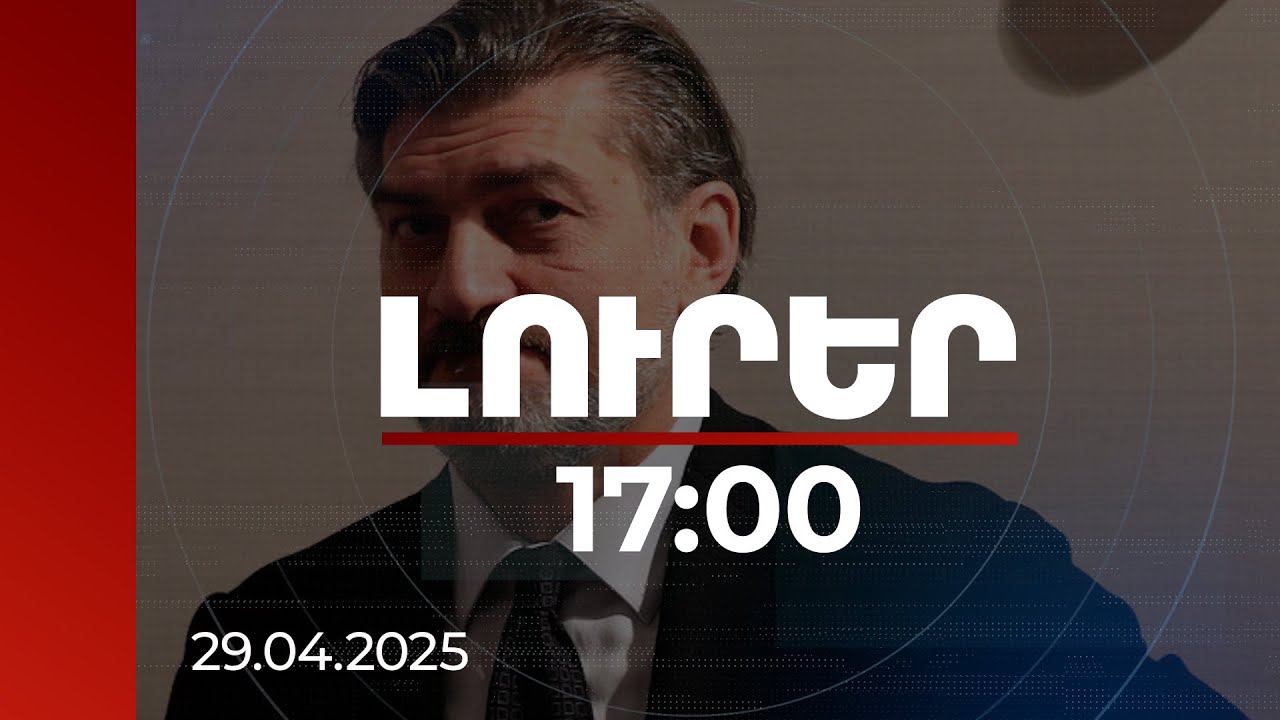 Լուրեր 17։00 | Միխեիլ Կավելաշվիլին ՀՀ նախագահին հրավիրել է Վրաստան