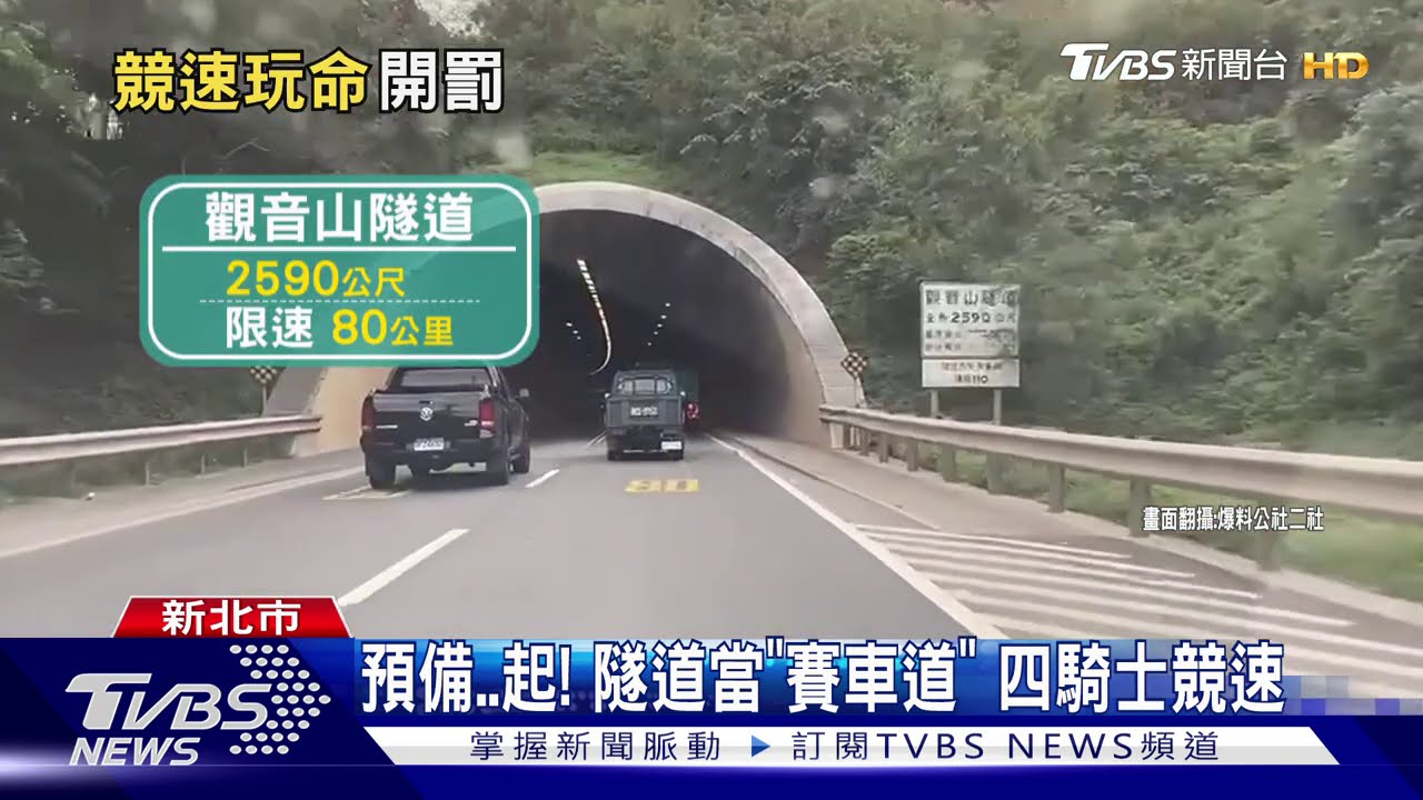 預備起! 隧道當「賽車道」四騎士競速