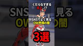 【OW】SNSでよく見るOW界隈の闇3選【ゆっくり実況】#overwatch   #オーバーウォッチ #ゆっくり実況