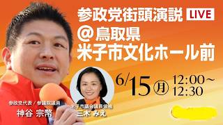 後ろから 参政党 神谷宗幣 三木みえ 米子米子市議選  米子市文化ホール前 2026/06/15