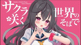 - サクラ咲く世界のそばで / 夏色花梨