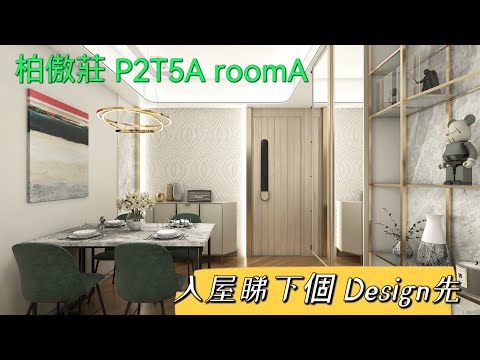 #柏傲莊 入屋睇下個 Design  P2T5A roomA【HONEST DESIGN】