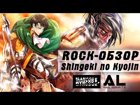 Mancore - Атака титанов (ОСТОРОЖНО СПОЙЛЕРЫ!)