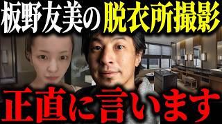 ※板野友美 大炎上※リッツカールトン日光の脱衣所 撮影騒動について解説します【ひろゆき 切り抜き 営業時間外 元AKB48 友ちん 高級ホテル 弁護士 特別 許可 ホリエモン 堀江貴文 vlog】