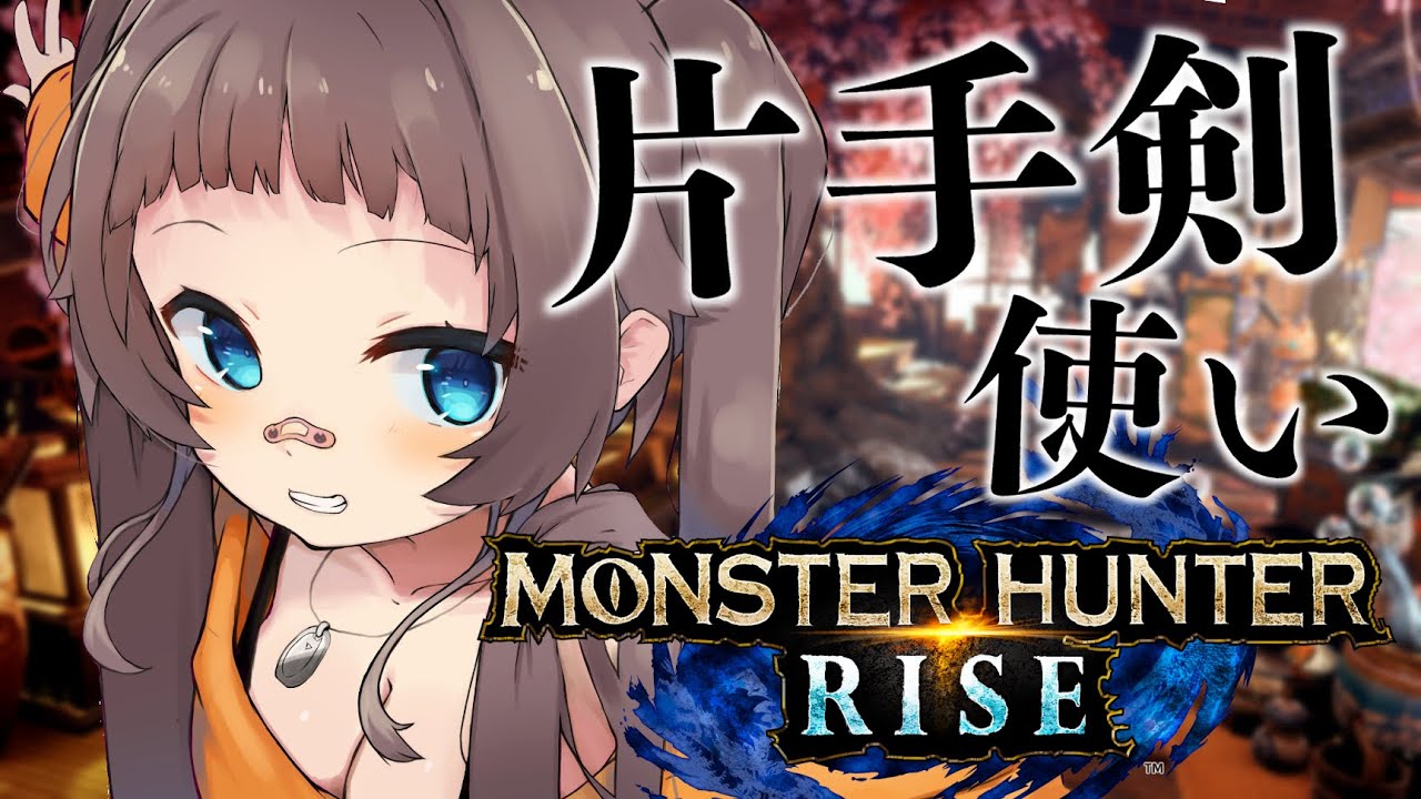 【モンスターハンターライズ】片手剣で今日も行くぜっ!【ホロライブ/夏色まつり】