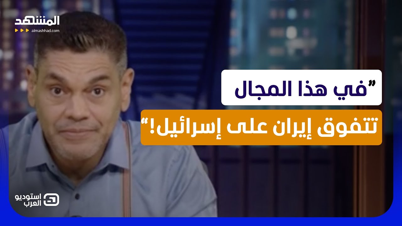 معتز عبد الفتاح: في هذا المجال تتفوق إيران على إسرائيل! - استوديو العرب