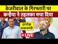 Arvind Kejriwal के गिरफ्तारी पर, क्या बोले Kanhaiya Kumar? || Live