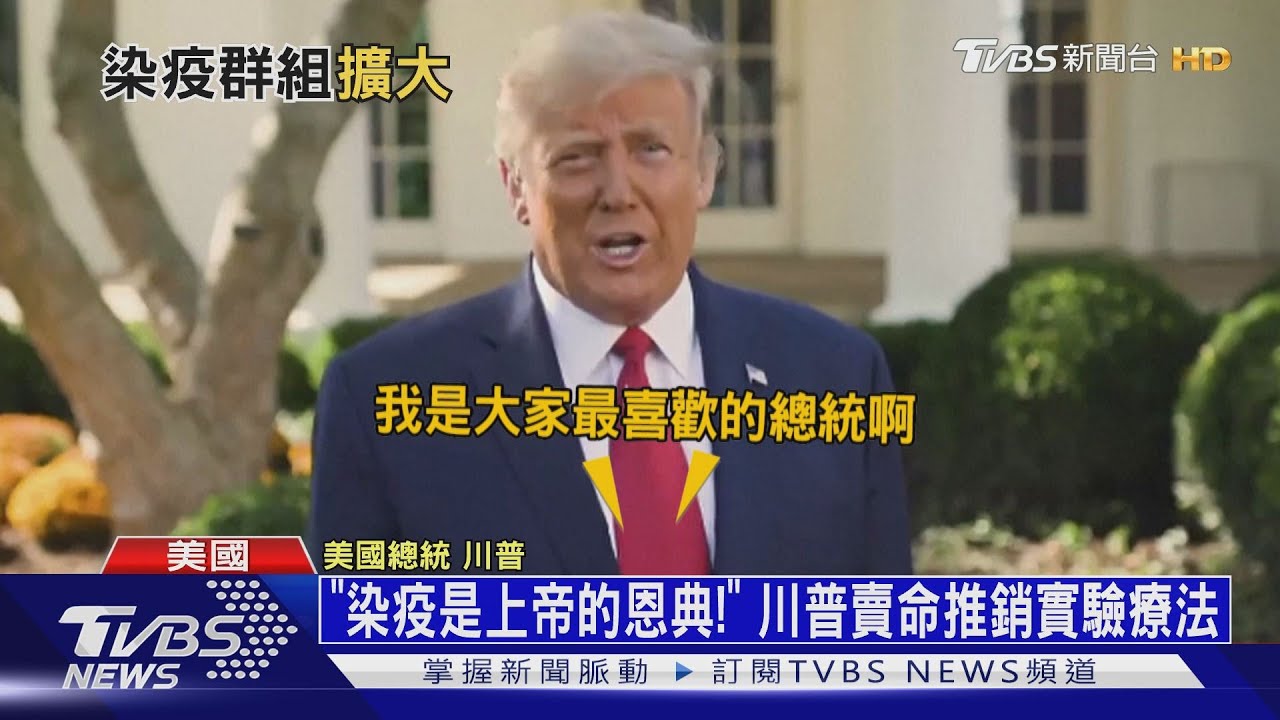 「染疫是上帝的恩典!」 川普賣命推銷實驗療法