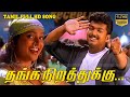 தங்க நிறத்துக்கு தான் பாடல் Thanga Nirathuku Than So