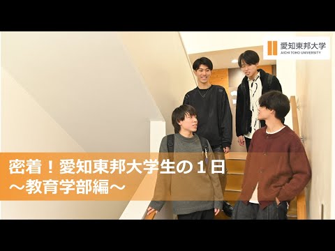 密着！愛知東邦大学生の1日～教育学部編～