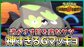 【ポケモン賭博黙示録#24-3】爪！じわれ！誰も逃がさない！メンヘラマッギョ【ポケモンチャンピオンズ/レギュM-B】