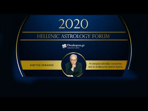 Hellenic Astrology Forum 2020 : Η ομιλία του Κώστα Λεφάκη