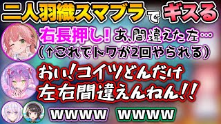 操作役のトワをブチギレさせるエグい左右盲のみこwww【ホロライブ切り抜き/さくらみこ/大空スバル/猫又おかゆ/常闇トワ】