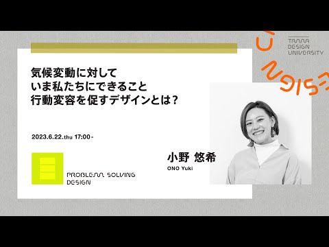 「気候変動に対していま私たちにできること 行動変容を促すデザインとは？」講師：小野 悠希