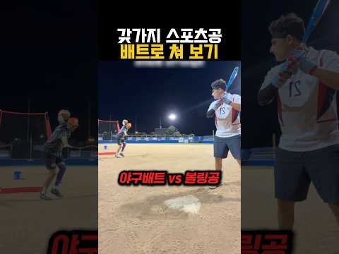 야구배트로 볼링공을 친다면