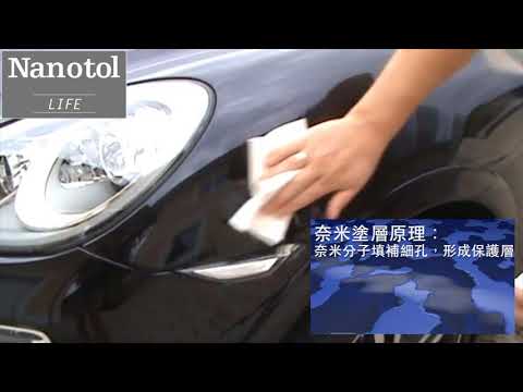 Nanotol汽車養護完整示範影片