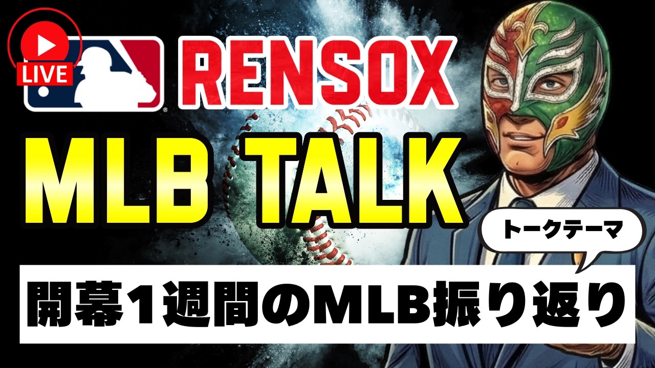 【MLBトーク】開幕1週間のMLBを振り返ろう！