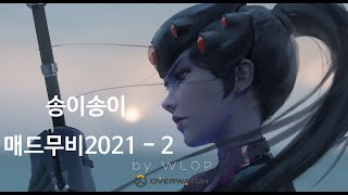 [오버워치] 송이송이 매드무비 2021 - 2