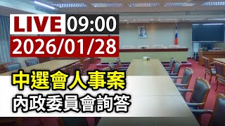 【完整公開】LIVE 中選會人事案 內政委員會詢答