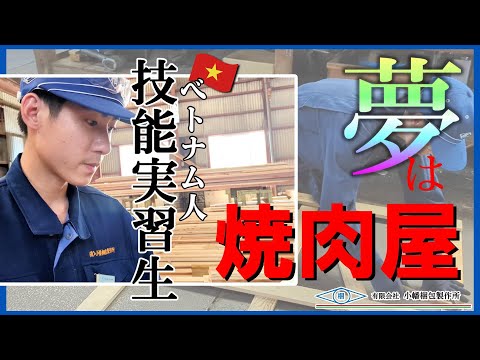 Entrevista con un aprendiz vietnamita de tercer año┃Mi sueño es abrir un restaurante Yakiniku.