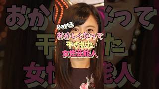 おかしくなって干された女性芸能人パート3 #マリエ #小島瑠璃子