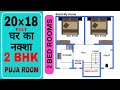 20 X 18 Small Village House II 20 X 18 Ghar Ka Naksha II 20 X 18 Home Plan 2bhk Plan