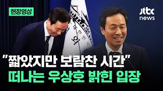 [현장영상] "짧았지만 보람찬 시간" 떠나는 우상호 정무수석 밝힌 입장 / JTBC News