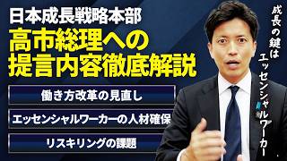 【政策共有】自民党成長戦略本部が提言した「働き方改革の見直し」とエッセンシャルワーカー確保に向けたリスキリング戦略