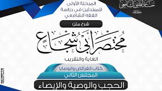 شرح متن أبى شجاع «الغاية والتقريب» كتاب الفرائض والوصايا (2) الحجب والوصية والإيصاء image