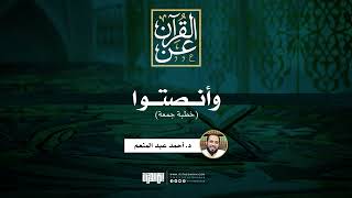 صورة وأنصتوا | خطبة جمعة | د.أحمد عبد المنعم