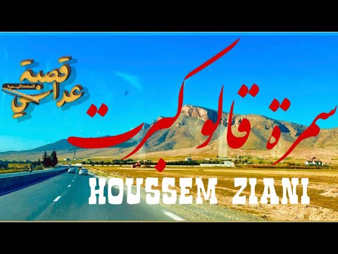 حسام زياني - سمرة قالو كبرت قصبة عراسي 2022 | Houssem ziani