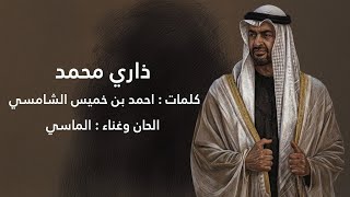 ذاري محمد - الماسي