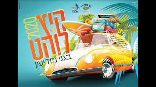 סרטון סיכום קיץ לוהט - גני מודיעין (נוער)