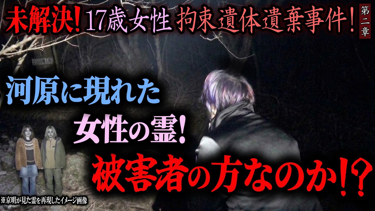 【心霊】未解決！17歳女性 拘束遺体遺棄事件！ 〜第二章〜 河原に現れた女性の霊！被害者の方なのか！？【橋本京明】【閲覧注意】