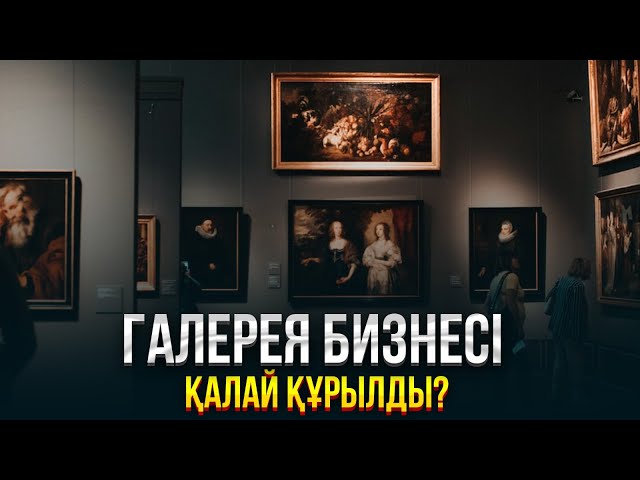 Галерея бизнесі қалай құрылды?