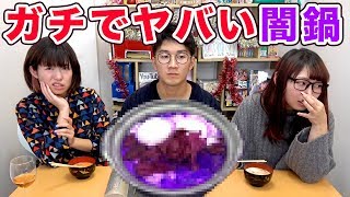 【閲覧注意】暗闇でガチ闇鍋やってみたら吐きそうになった…【対決】