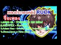 ฟีฟาย ruok