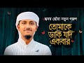নতুন গজল 2023 Tomake Daki Jodi Ekbar তোমাকে ডাকি যদি এক�
