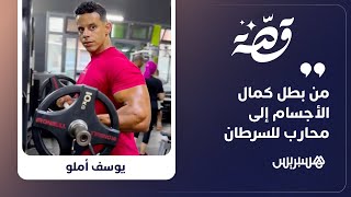 يوسف أملو.. بطل دولي في كمال الأجسام يحكي قصة صموده في وجه السرطان thumbnail