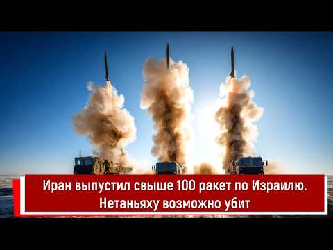 Иран выпустил свыше 100 ракет по Израилю. Нетаньяху возможно убит